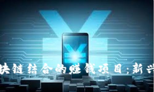 探讨养宠物与区块链结合的赚钱项目：新兴趋势与实用指南