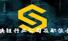 韩国区块链行业公司及职位全面解析