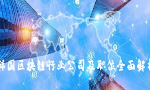 韩国区块链行业公司及职位全面解析