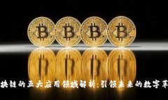 区块链的五大应用领域解析：引领未来的数字革