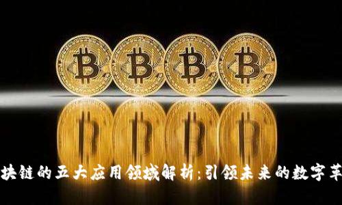 区块链的五大应用领域解析：引领未来的数字革命