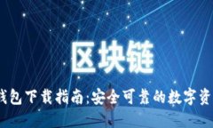 Tokenim 2.0 钱包下载指南：安全可靠的数字资产管