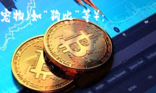 需要明确的是“tokenim2.0”并不是一个广泛知晓的概念或主题，似乎是某种特定领域或应用中的术语。如果你是在提到某种环境、项目或新技术，建议提供更多背景信息以便进行适当的内容创建。

不过，我可以基于题目“如何储存狗比”假设出一个相关主题，或许与数字资产或虚拟宠物相关。如果这是你想要的方向，请告诉我，我将会基于此主题为你创建的、关键词、大纲和内容。

以下是一个假设的内容结构，假设是在讨论如何在某个数字平台上储存和管理虚拟宠物（如“狗比”等）：

```xml
如何在Tokenim2.0平台上有效储存和管理虚拟狗比