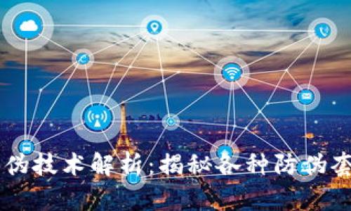 区块链防伪技术解析：揭秘各种防伪套路及应用