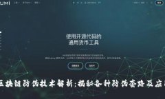区块链防伪技术解析：揭秘各种防伪套路及应用