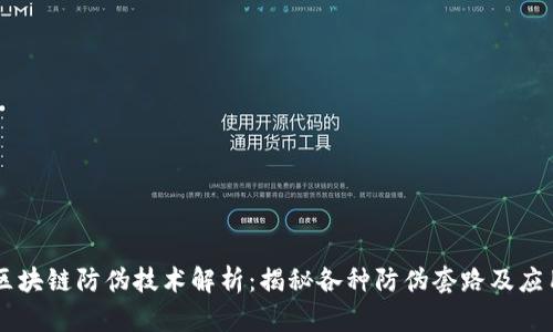 区块链防伪技术解析：揭秘各种防伪套路及应用