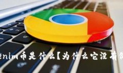 Tokenim币是什么？为什么它没有价格？
