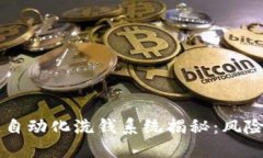 区块链自动化洗钱系统揭秘：风险与对策