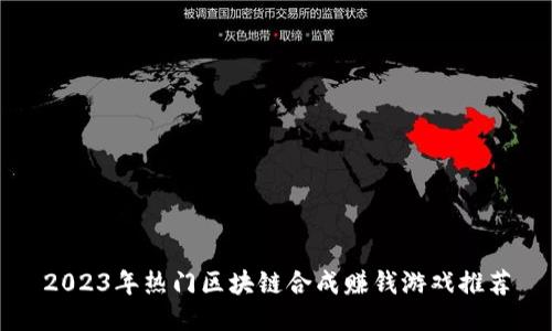 2023年热门区块链合成赚钱游戏推荐