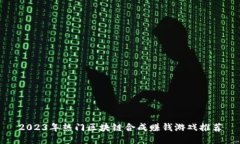 2023年热门区块链合成赚钱游戏推荐
