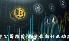  区块链运营公司推荐：探索最新行业动态与领导