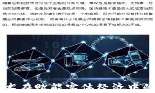 
区块链技术在赋能实体经济中的重要作用