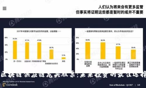 区块链供应链龙头股票：未来投资的最佳选择