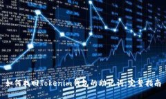 如何找回Tokenim钱包的助记词：完整指南