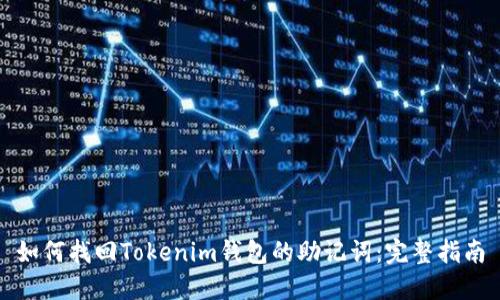如何找回Tokenim钱包的助记词：完整指南