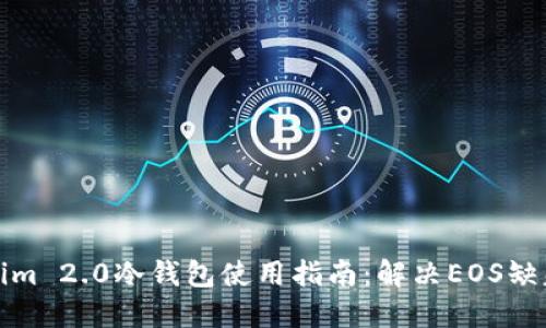 Tokenim 2.0冷钱包使用指南：解决EOS缺失问题
