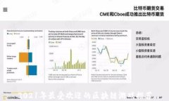 2021年最受欢迎的区块链游戏推荐