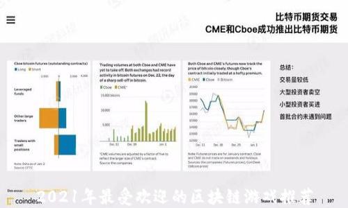 
2021年最受欢迎的区块链游戏推荐