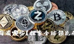 区块链大公司有哪些？探索全球领先的区块链企