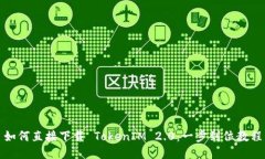如何直接下载 TokenIM 2.0：一步到位教程