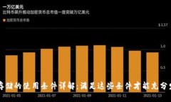 区块链存储的使用条件详解：满足这些条件才能