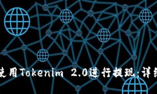 如何使用Tokenim 2.0进行提现：详细指南