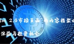 为了帮助您创建一个关于“Tokenim 2.0市场页面”的