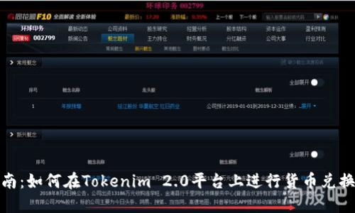 完整指南：如何在Tokenim 2.0平台上进行货币兑换和提现
