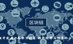 区块链开发者必备软件推荐：提升效率与创意的