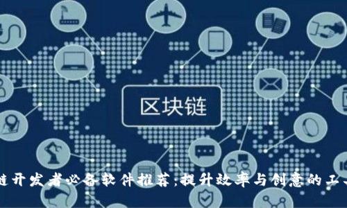 区块链开发者必备软件推荐：提升效率与创意的工具合集
