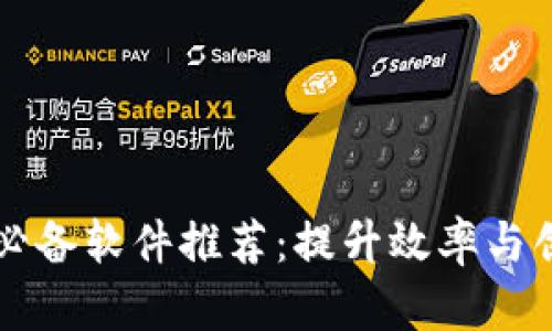区块链开发者必备软件推荐：提升效率与创意的工具合集