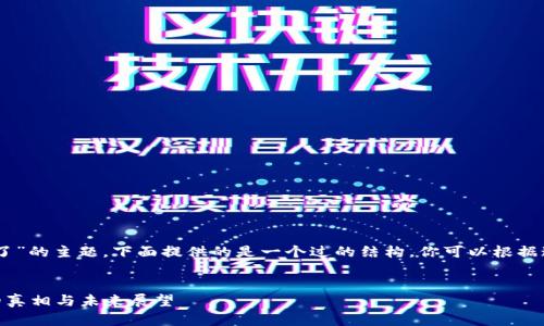 关于“tokenimdot消失了”的主题，下面提供的是一个过的结构，你可以根据这个结构进行内容创作。


Tokenimdot消失背后的真相与未来展望