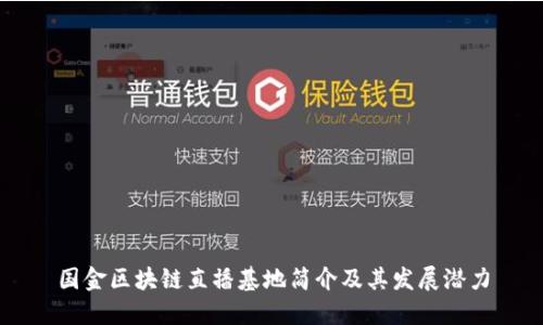 国金区块链直播基地简介及其发展潜力