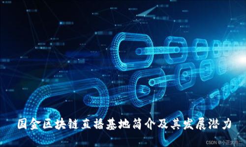 国金区块链直播基地简介及其发展潜力