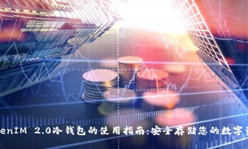 TokenIM 2.0冷钱包的使用指南：安全存储您的数字资产