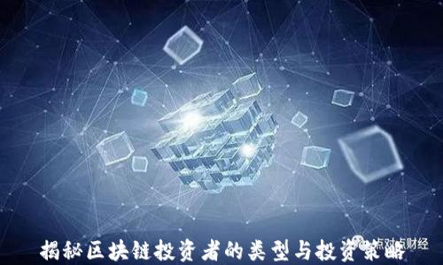 
揭秘区块链投资者的类型与投资策略
