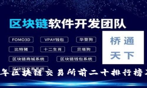 2023年区块链交易所前二十排行榜及分析