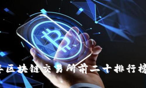 2023年区块链交易所前二十排行榜及分析
