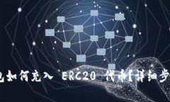 Tokenim 2.0 钱包如何充入 ERC20 代币？详细步骤与常