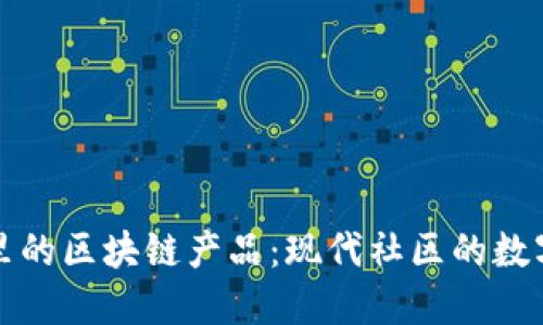 揭秘小区里的区块链产品：现代社区的数字化新风尚