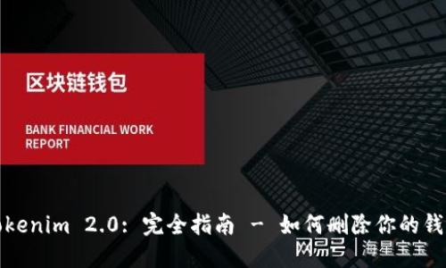 Tokenim 2.0: 完全指南 - 如何删除你的钱包