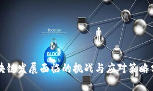区块链发展面临的挑战与应对策略分析