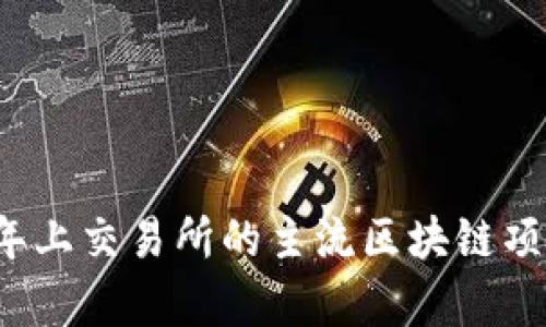 2023年上交易所的主流区块链项目分析