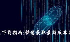Tokenim极速版下载指南：快速获取最新版本并畅享