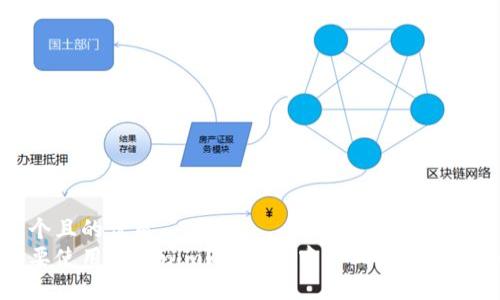 思考一个且的优质
为什么要使用Tokenim？揭开去中心化金融的神秘面纱