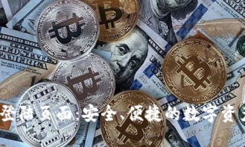 Tokenim 登陆页面：安全、便捷的数字资产管理入口