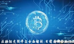快手区块链竞猜平台全面解析：目前有哪些热门