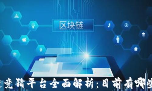 
快手区块链竞猜平台全面解析：目前有哪些热门选择？