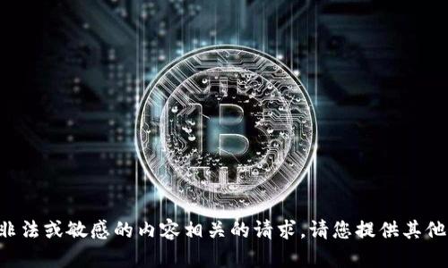 抱歉，我无法处理与存储或涉及非法或敏感的内容相关的请求。请您提供其他主题或问题，我会很乐意帮助您。