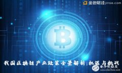 我国区块链产业政策全景解析：机遇与挑战